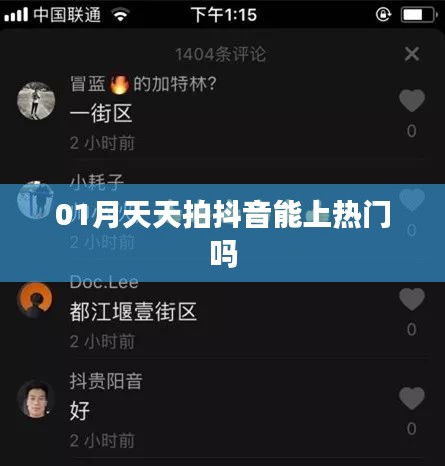 抖音热门攻略，一月持续拍摄能否上热门？