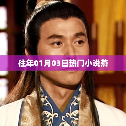 燕系列小说，一月三日的热门阅读之选