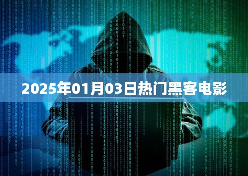 黑客风云，2025年热门电影一览