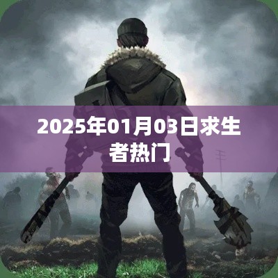 2025年热门求生者动态，求生者趋势解析