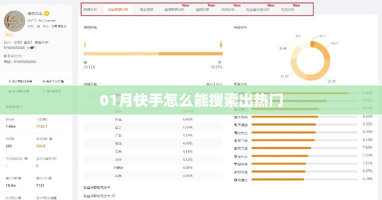 快手搜索热门指南，轻松掌握热门内容搜索技巧