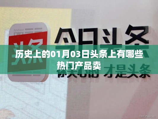 「历史上的今天，一月三日热门产品回顾」