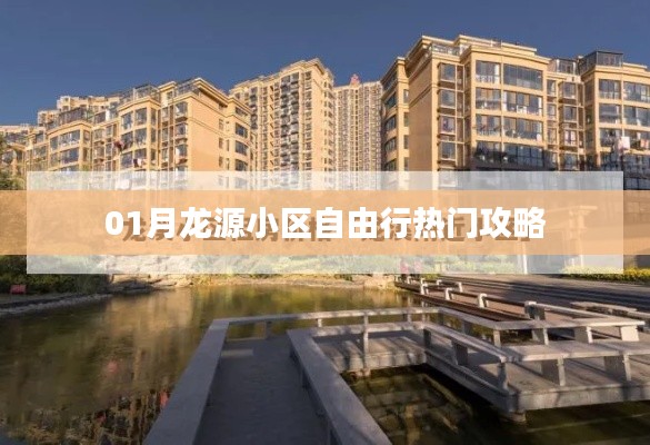 龙源小区一月自由行秘籍大揭秘！