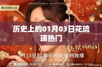 历史上的花琉璃，一月三日瞩目焦点