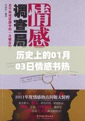 精选情感书籍，历史上的热门作品推荐（日期篇）