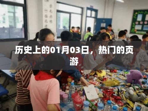 历史上的今日热门页游发展回顾