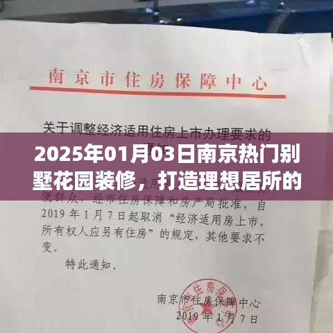 南京别墅花园装修艺术之旅，打造理想居所，2025年1月3日