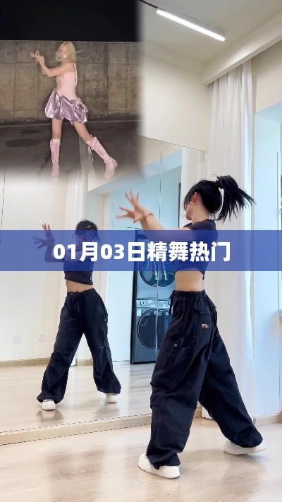 精舞热门盛宴，一月三日独家呈现