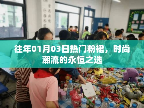 时尚粉裙，历年热选，潮流永恒之选