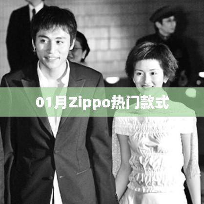 一月热销Zippo打火机款式盘点