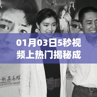 揭秘视频上热门背后的故事，成功背后的秘密之旅