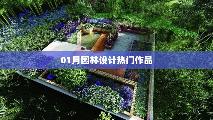 园林设计最新热门作品赏析