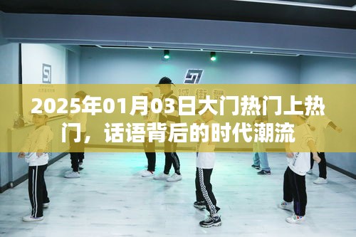 话语背后的时代潮流，大门热门事件回顾