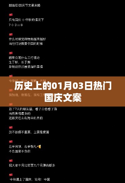 热门国庆文案回顾，历史中的一月三日纪念时刻