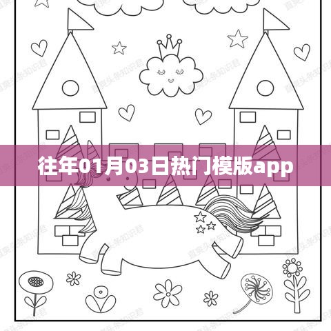 「历年热门模版app盘点」，回顾历年一月三日最受欢迎的APP应用