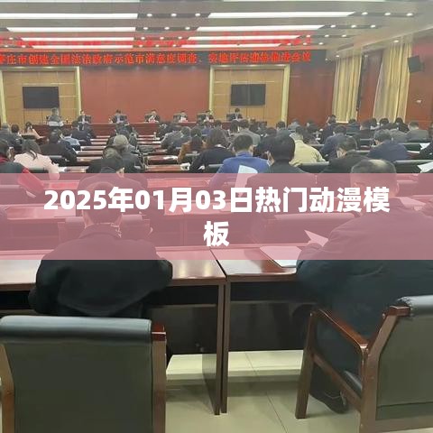 『2025年元旦热门动漫模板一览』