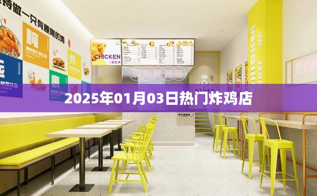 『2025年炸鸡热潮，热门炸鸡店一览』