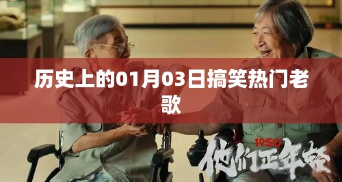 历史上的搞笑热门老歌回顾，一月三日欢乐回顾