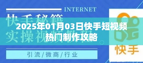 快手短视频热门制作攻略（2025年1月）