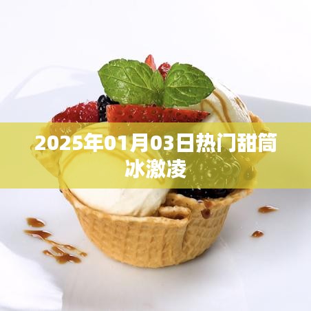 2025年元旦后的冰激凌盛宴，甜筒冰激凌的流行魅力
