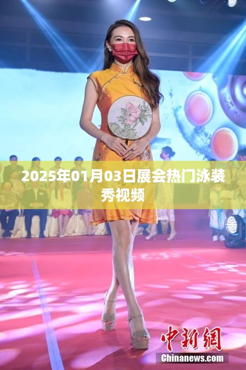 『2025年热门泳装秀视频盛宴 尽在展会日』