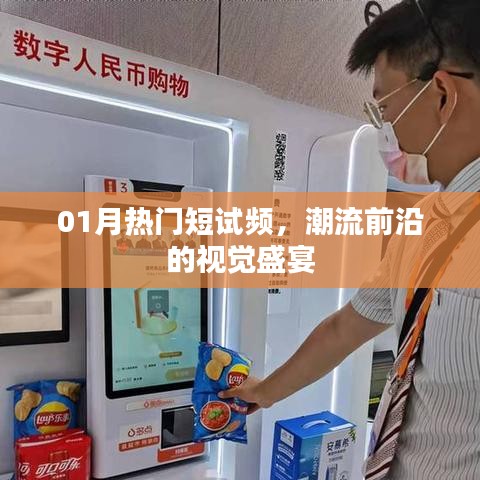 根据您的需求，以下是一个符合要求的标题，，热门短试频集结，潮流视觉盛宴来袭