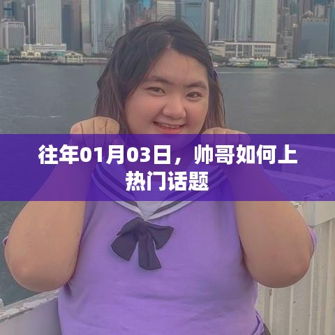 帅哥如何成为热门话题焦点？