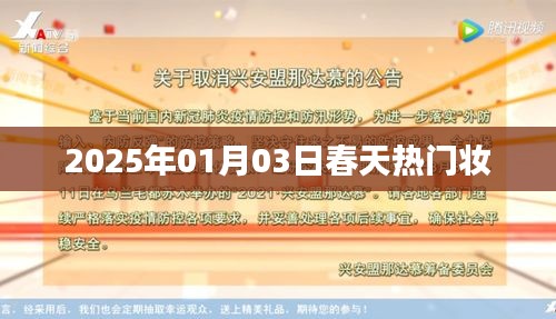 『2025春妆潮流风向标』热门妆容解析