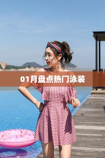 01月泳装盘点，热门款式大放送