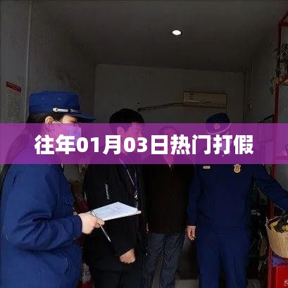 历年元旦后的打假热潮，聚焦一月三日热点事件