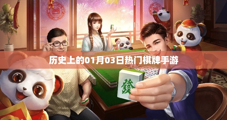 历史上的热门棋牌手游，一月三日回顾与展望