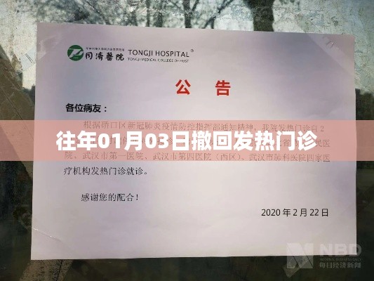 历年一月初撤回发热门诊，回顾与关注