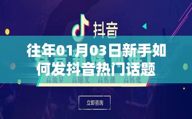 新手攻略，如何发布抖音热门话题，吸引关注？