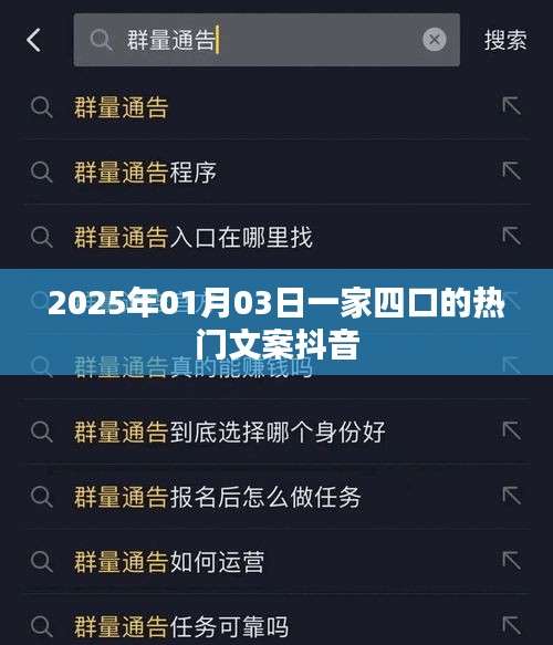 一家四口温馨瞬间，抖音热门文案回顾 2025年元旦记忆