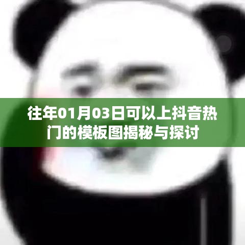 揭秘抖音热门模板图，揭秘与探讨，日期为往年一月三日