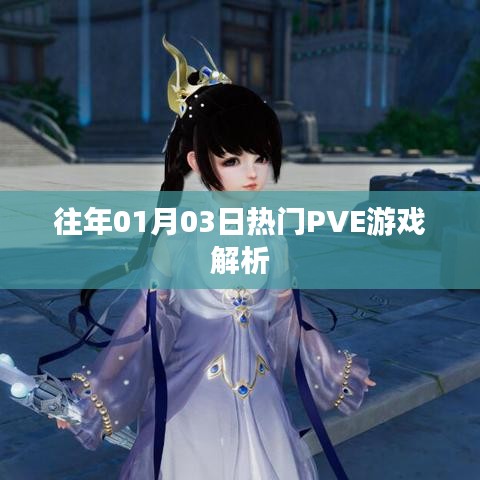 热门PVE游戏解析，历年一月三日盛况回顾