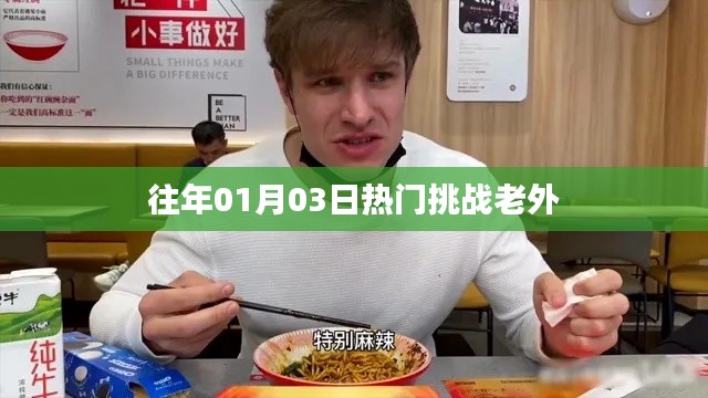 历年1月3日挑战老外热门事件回顾