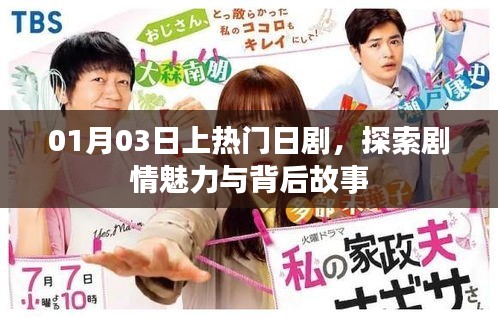 探索剧情魅力与背后故事，热门日剧01月03日揭秘