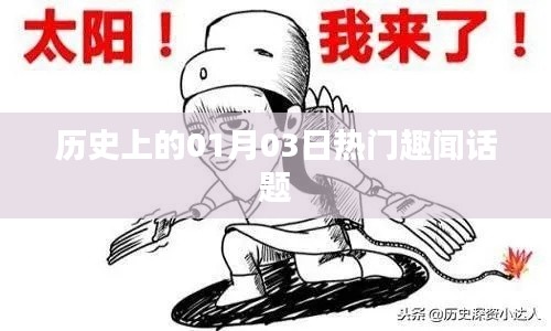 历史趣闻，一月三日精彩瞬间回顾