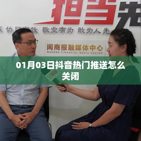 抖音热门推送关闭方法指南。
