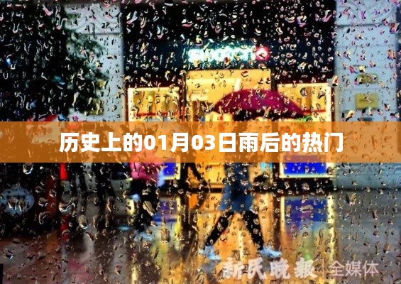 历史上的雨后天晴，一月三日热门事件回顾