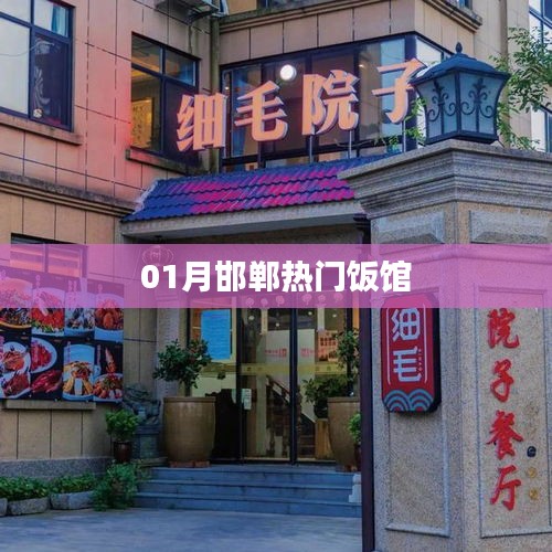 邯郸一月份人气爆棚饭馆推荐