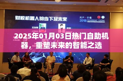 2025年重塑未来，智能自助机器引领热潮