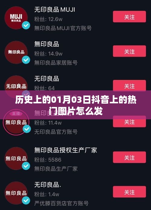 抖音热门图片发布攻略，历史一月三日分享秘籍