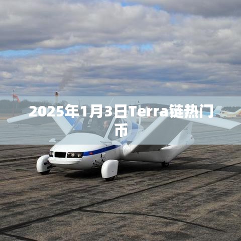 Terra链热门币，揭秘未来市场趋势
