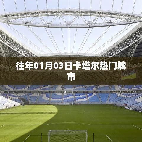 卡塔尔热门城市概览，历年一月三日盛况