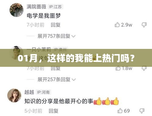 一月成长记录，我能上热门吗？