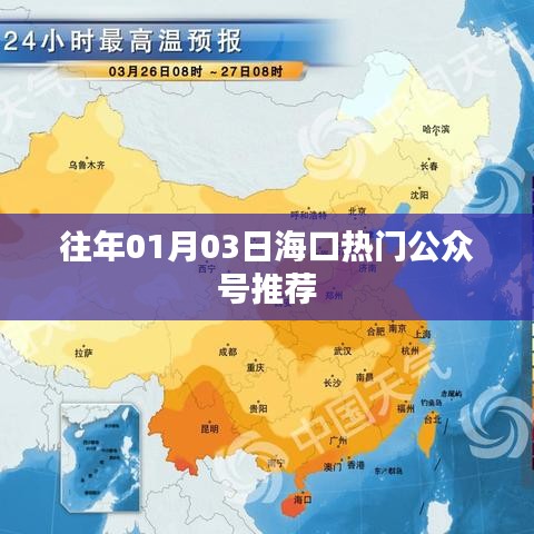 海口热门公众号推荐榜（日期精选）