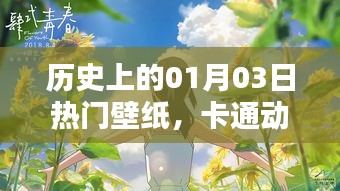 历史上的热门壁纸，卡通动漫魅力时刻回顾