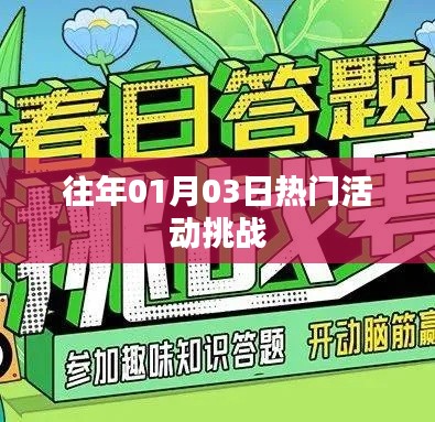历年元旦后热门活动挑战回顾
